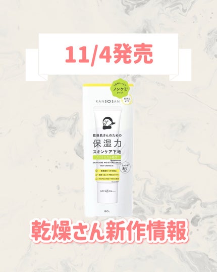 乾燥さん 保湿力スキンケア下地 ノンケミ <化粧下地>/乾燥さん/化粧下地を使ったクチコミ(1枚目)