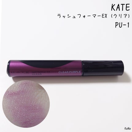ラッシュフォーマーEX(クリア)/KATE/マスカラを使ったクチコミ(1枚目)