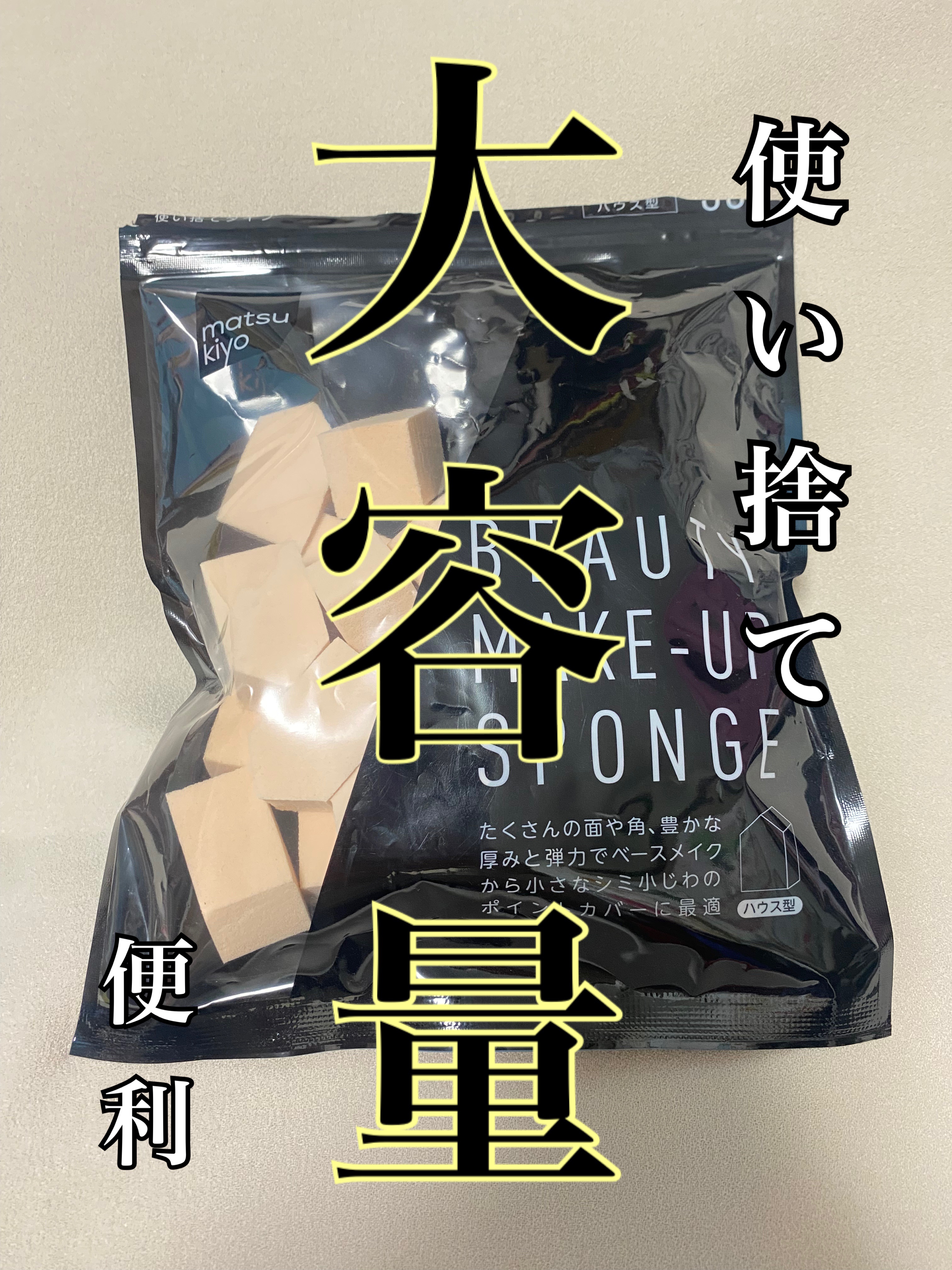 matsukiyo メイクアップスポンジ ハウス型/matsukiyo/パフ・スポンジを使ったクチコミ（1枚目）