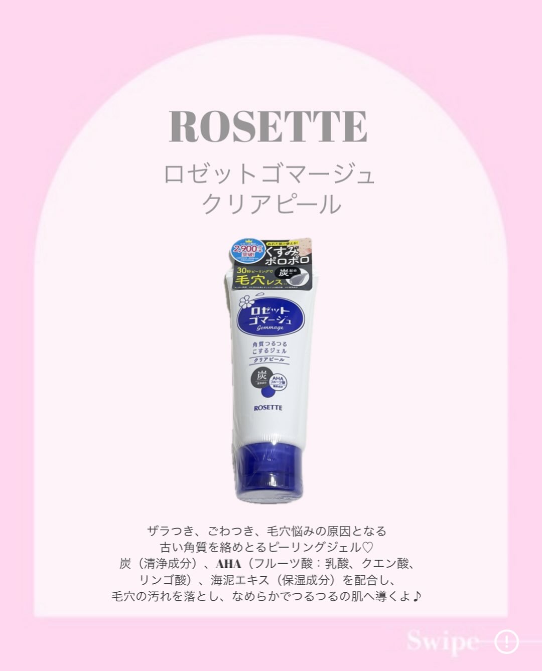 ロゼットゴマージュ クリアピール/ロゼット/スクラブ・ゴマージュを使ったクチコミ（2枚目）