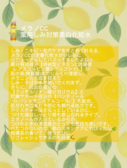 薬用しみ対策 美白化粧水/メラノCC/化粧水を使ったクチコミ(3枚目)