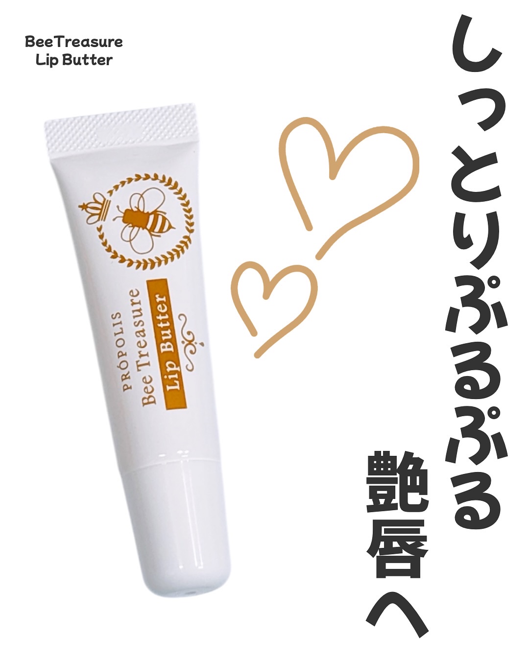 リップバター～Lip Butter～/Bee Treasure/リップクリームを使ったクチコミ（1枚目）