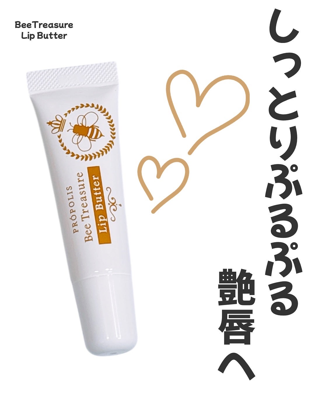 リップバター~Lip Butter~/Bee Treasure/リップクリームを使ったクチコミ(1枚目)