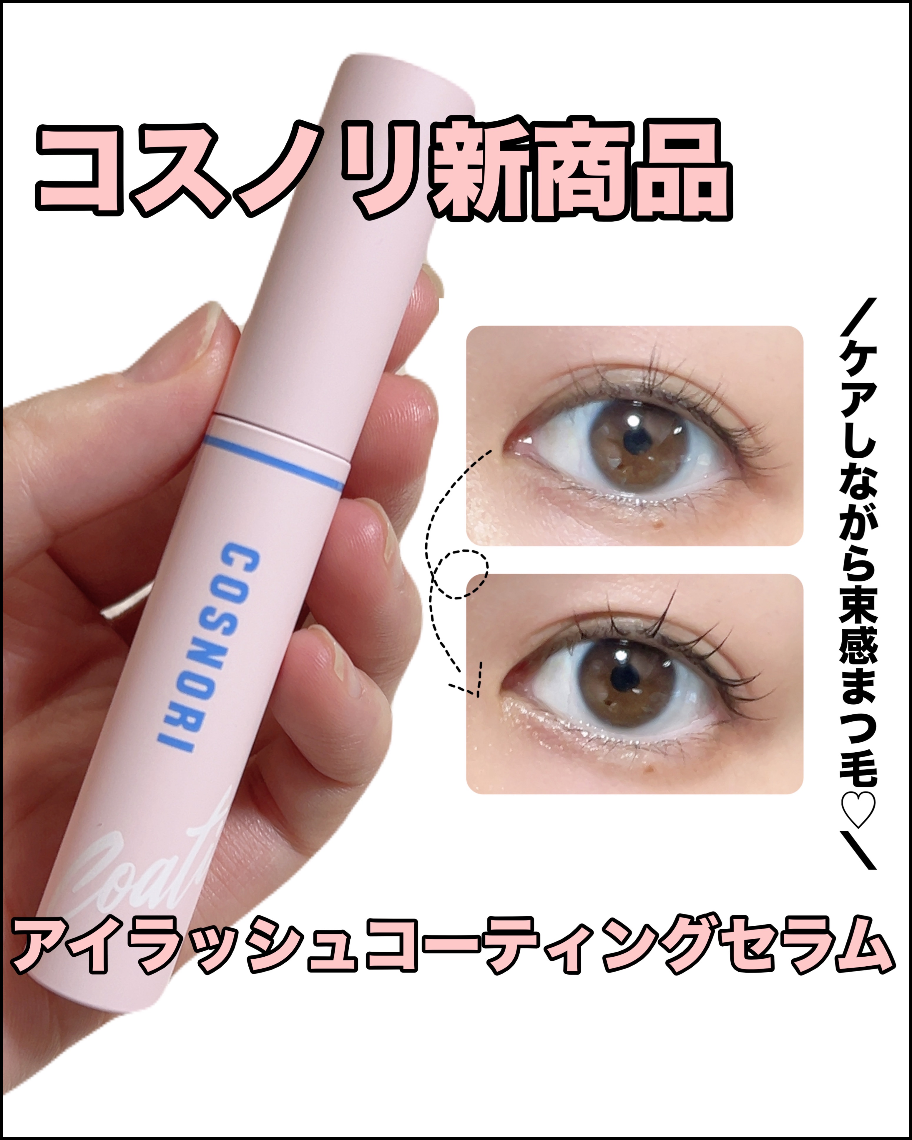 アイラッシュコーティングセラム/COSNORI/まつげ美容液を使ったクチコミ（1枚目）
