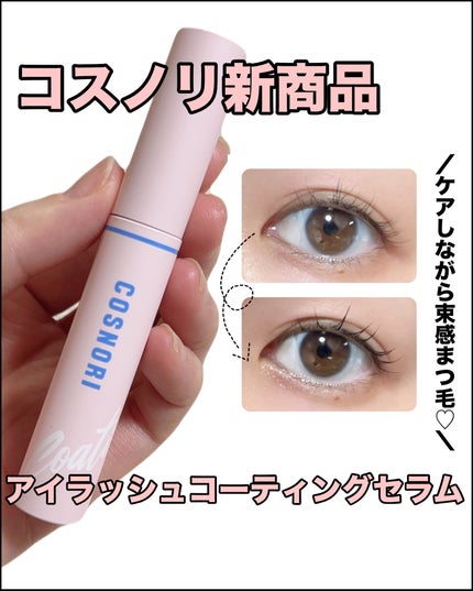 アイラッシュコーティングセラム/COSNORI/まつげ美容液を使ったクチコミ(1枚目)