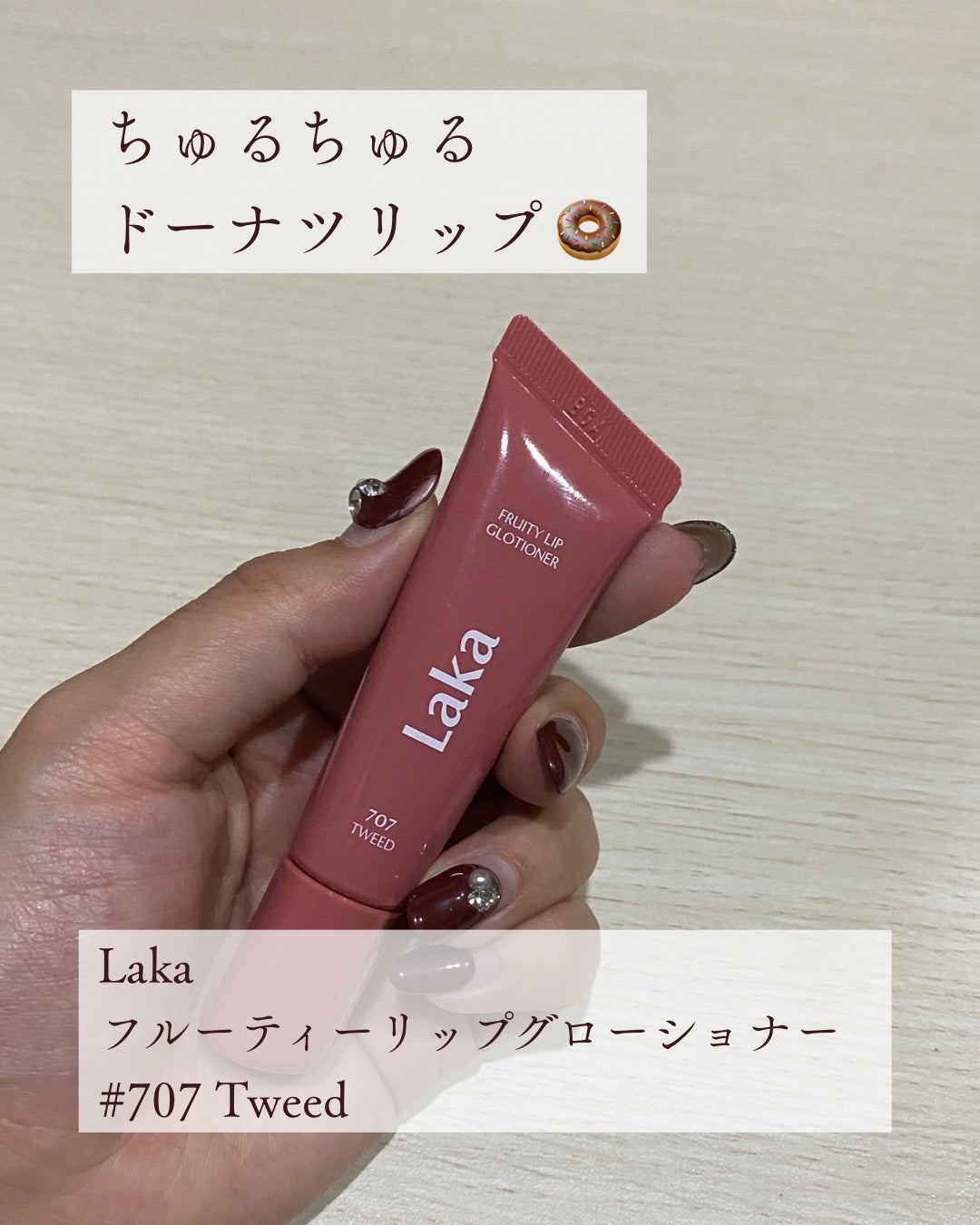 フルーティーリップグローショナー/Laka/リップグロスを使ったクチコミ(1枚目)