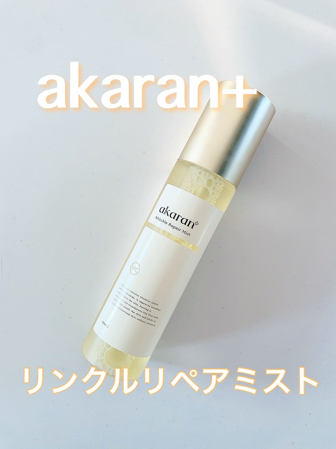 リンクルリペアミスト/akaran+/ミスト状化粧水を使ったクチコミ(1枚目)