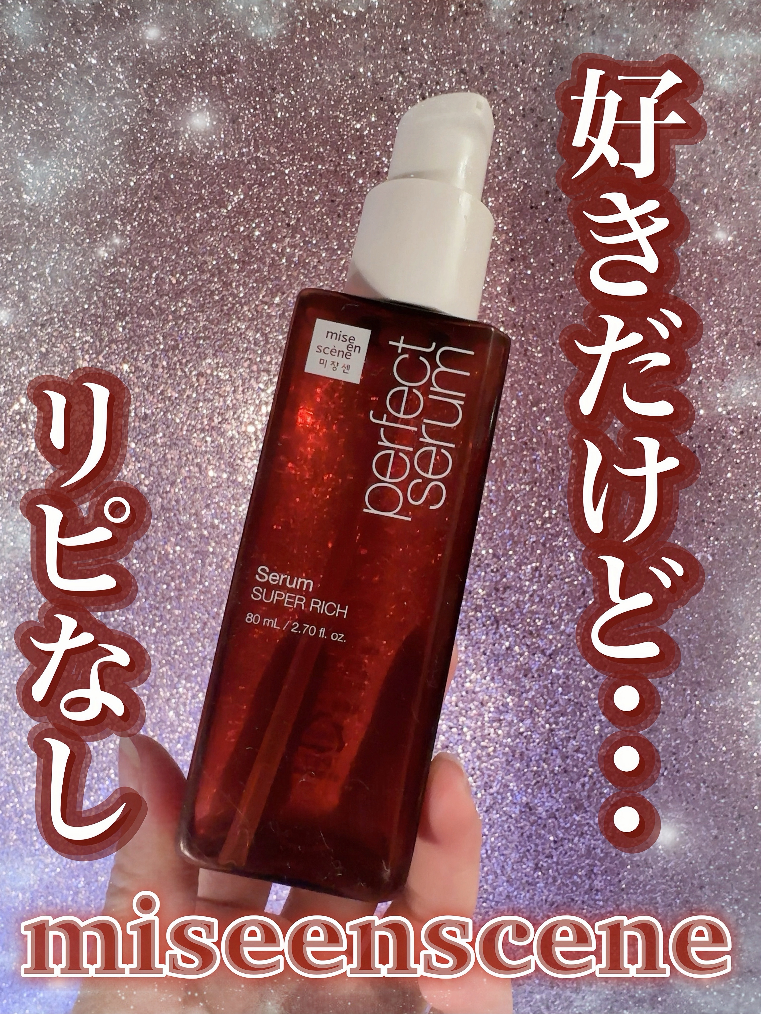 パーフェクトセラム リッチセラム/miseenscene/アウトバストリートメントを使ったクチコミ（1枚目）