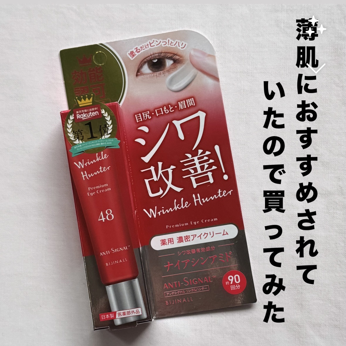 リンクルハンター/ ANTI-SIGNAL/アイケア・アイクリームを使ったクチコミ（1枚目）