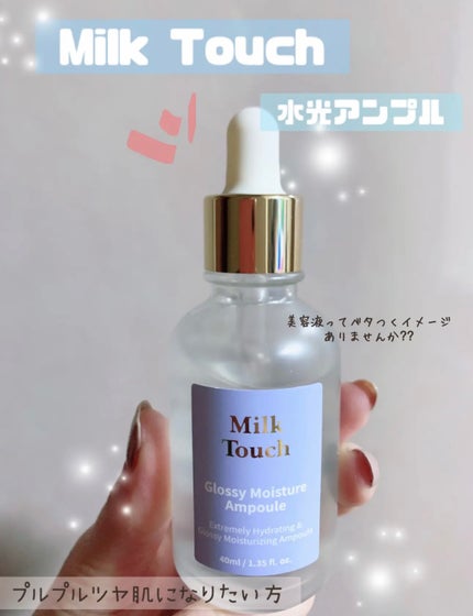グロッシー モイスチャー アンプル/Milk Touch/美容液を使ったクチコミ(1枚目)