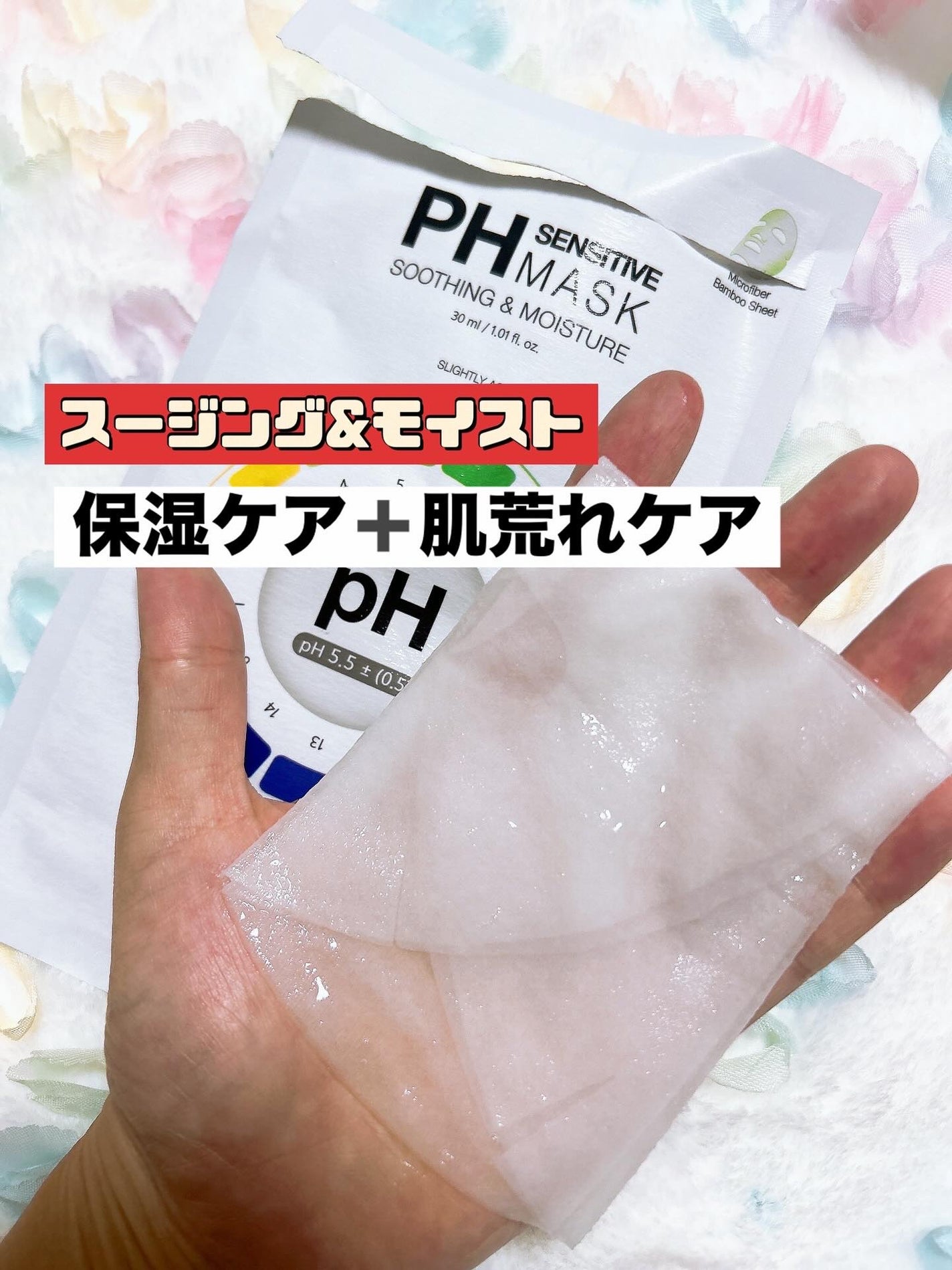 PHセンシティブマスクスージング&モイスト/SAM'U/シートマスク・パックを使ったクチコミ(2枚目)