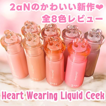 ハートウェアリングリキッドチーク/2aN/リキッドチークを使ったクチコミ(1枚目)