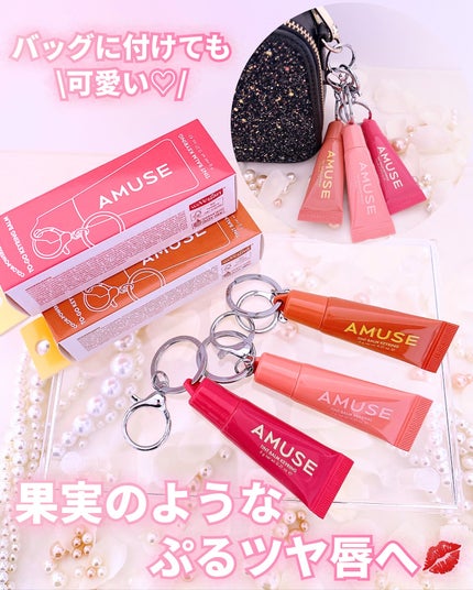 ケア/ティントバームキーリング/AMUSE/リップグロスを使ったクチコミ(3枚目)
