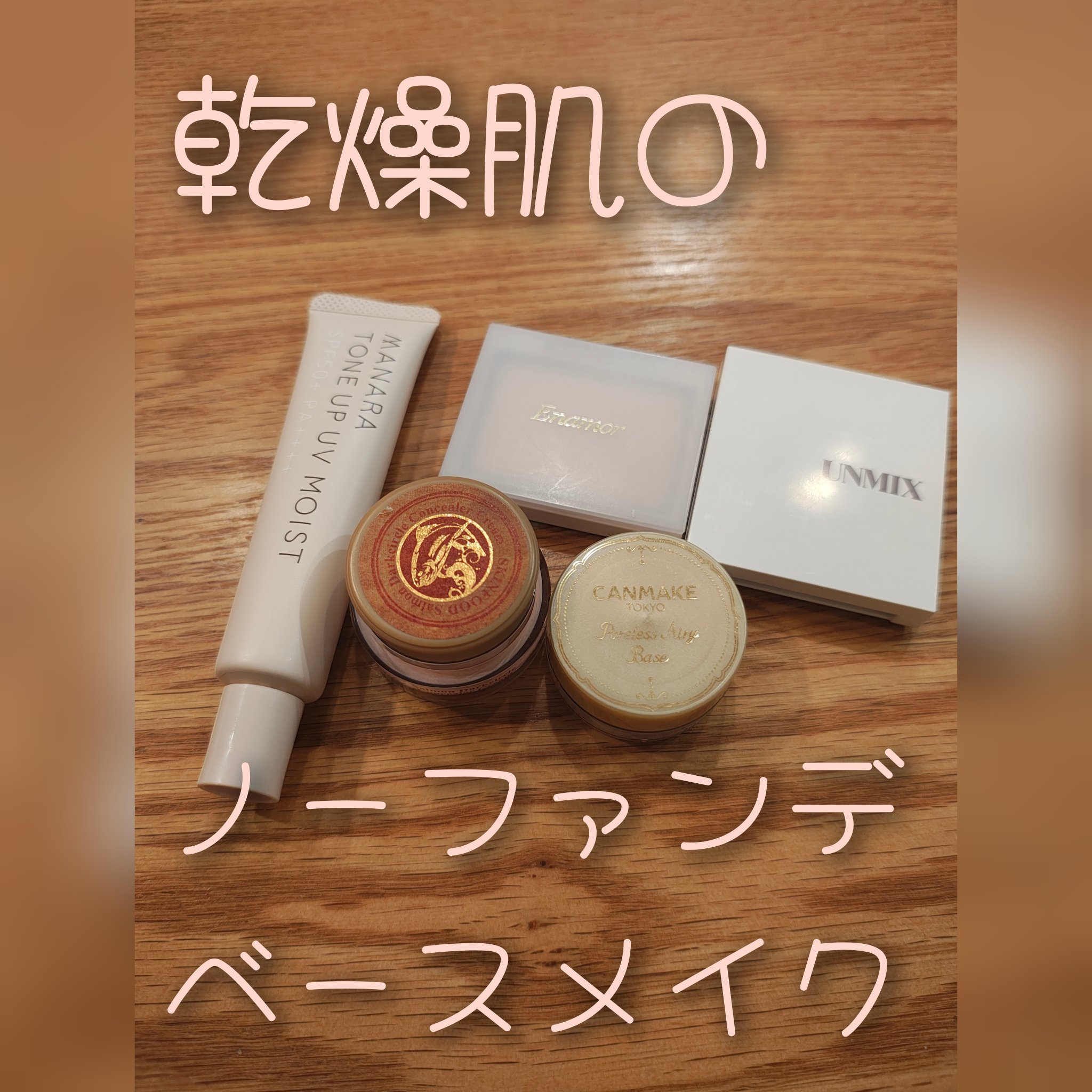 ポアレスエアリーベース/キャンメイク/化粧下地を使ったクチコミ（1枚目）