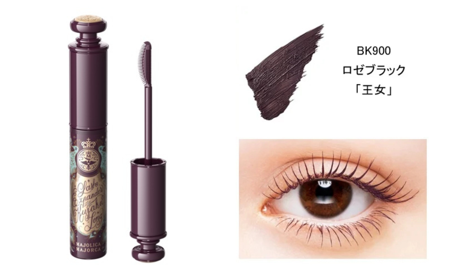 MAJOLICA MAJORCA「ラッシュエキスパンダー 孔雀ロング」から“甘い黒”で印象を変える新色が登場！の画像