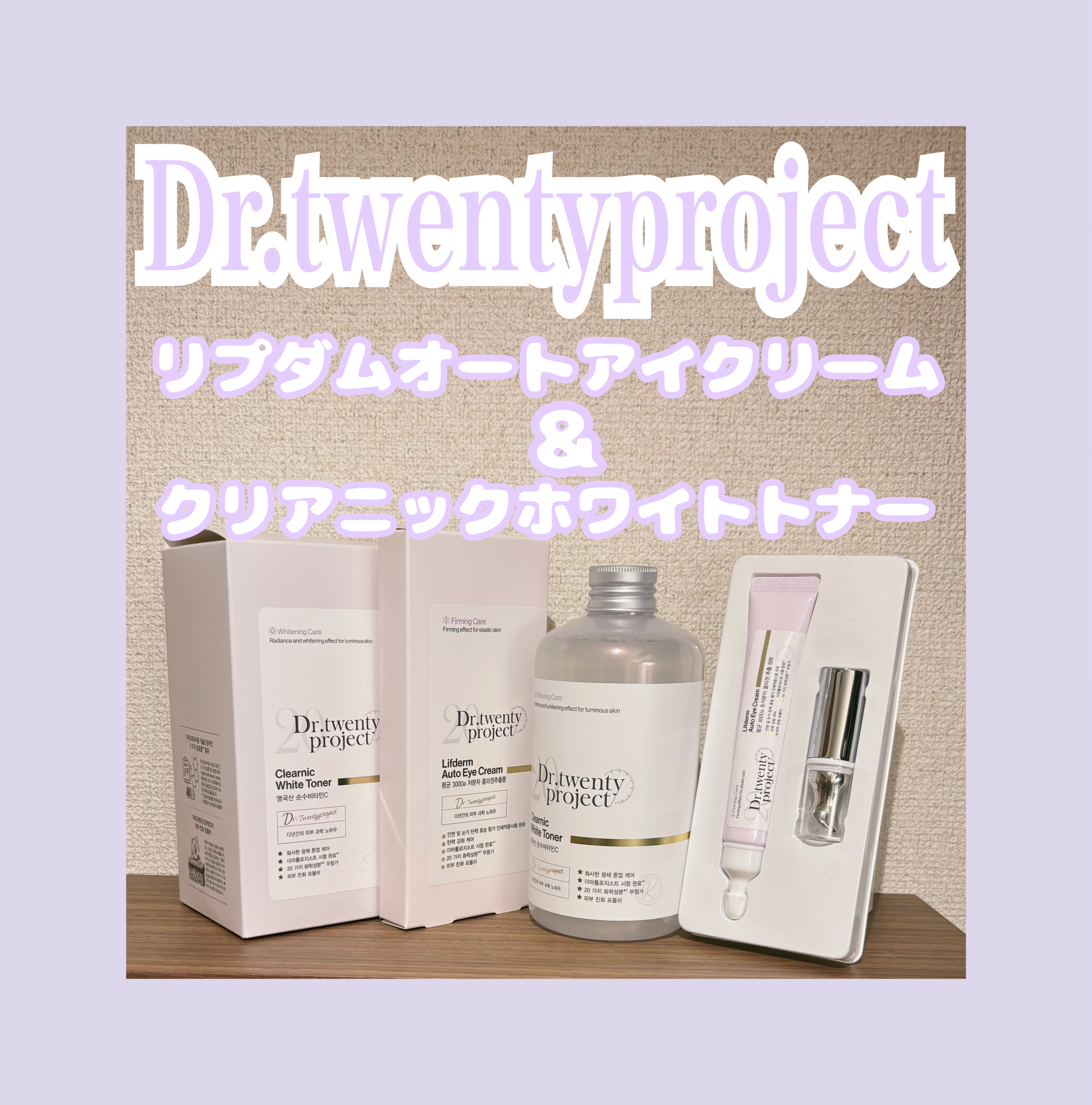 クリアニックホワイトトナー/Dr.Twenty Project/化粧水を使ったクチコミ（1枚目）