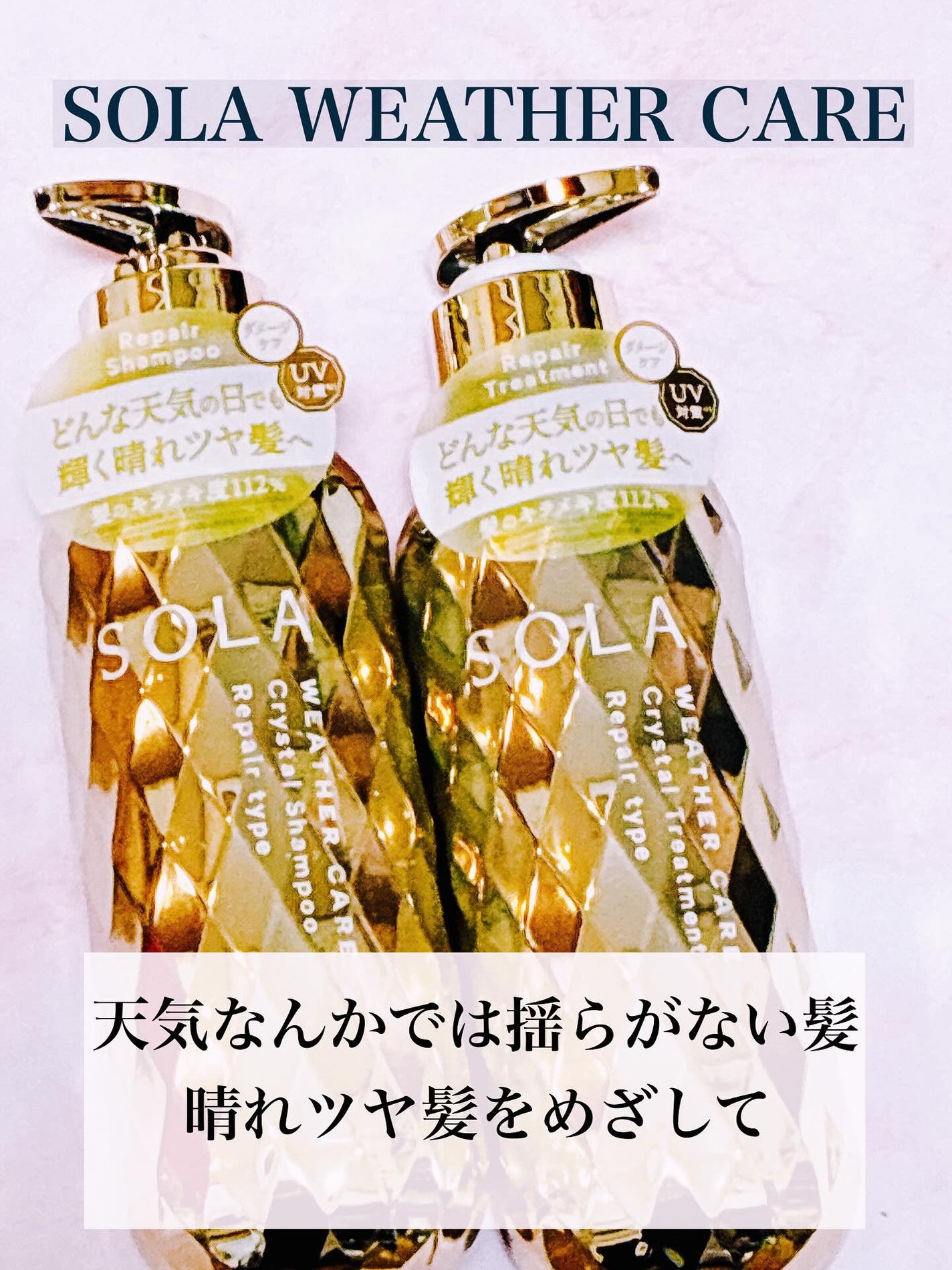 ソラ ウェザーケア クリスタル シャンプー/ヘアトリートメント リペアタイプ/SOLA WEATHER CARE/市販シャンプーを使ったクチコミ(1枚目)