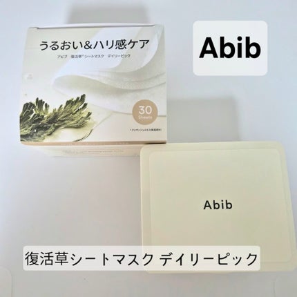 復活草シートマスクデイリーピック/Abib /シートマスク・パックを使ったクチコミ(1枚目)