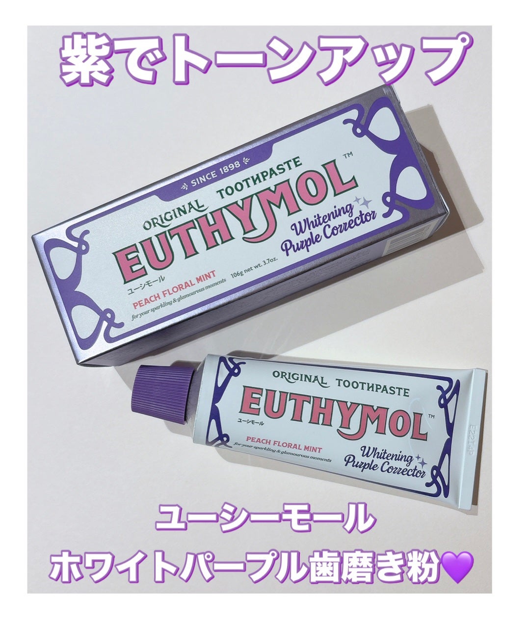 ホワイトパープル歯みがき ピーチフローラルミントの香り/EUTHYMOL/歯磨き粉を使ったクチコミ(1枚目)