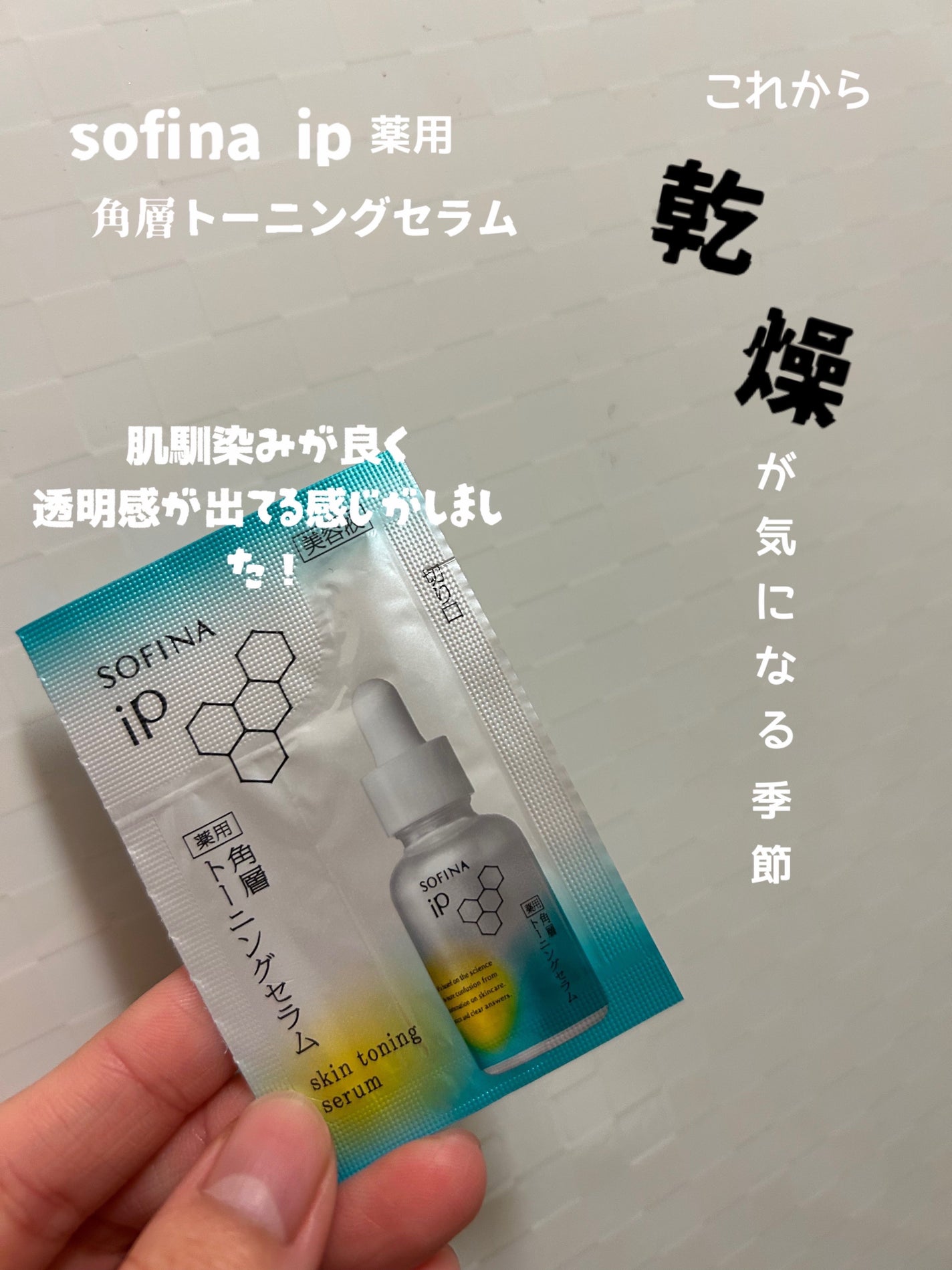 ソフィーナ iP 薬用 角層トーニングセラム/SOFINA iP/美容液を使ったクチコミ(1枚目)