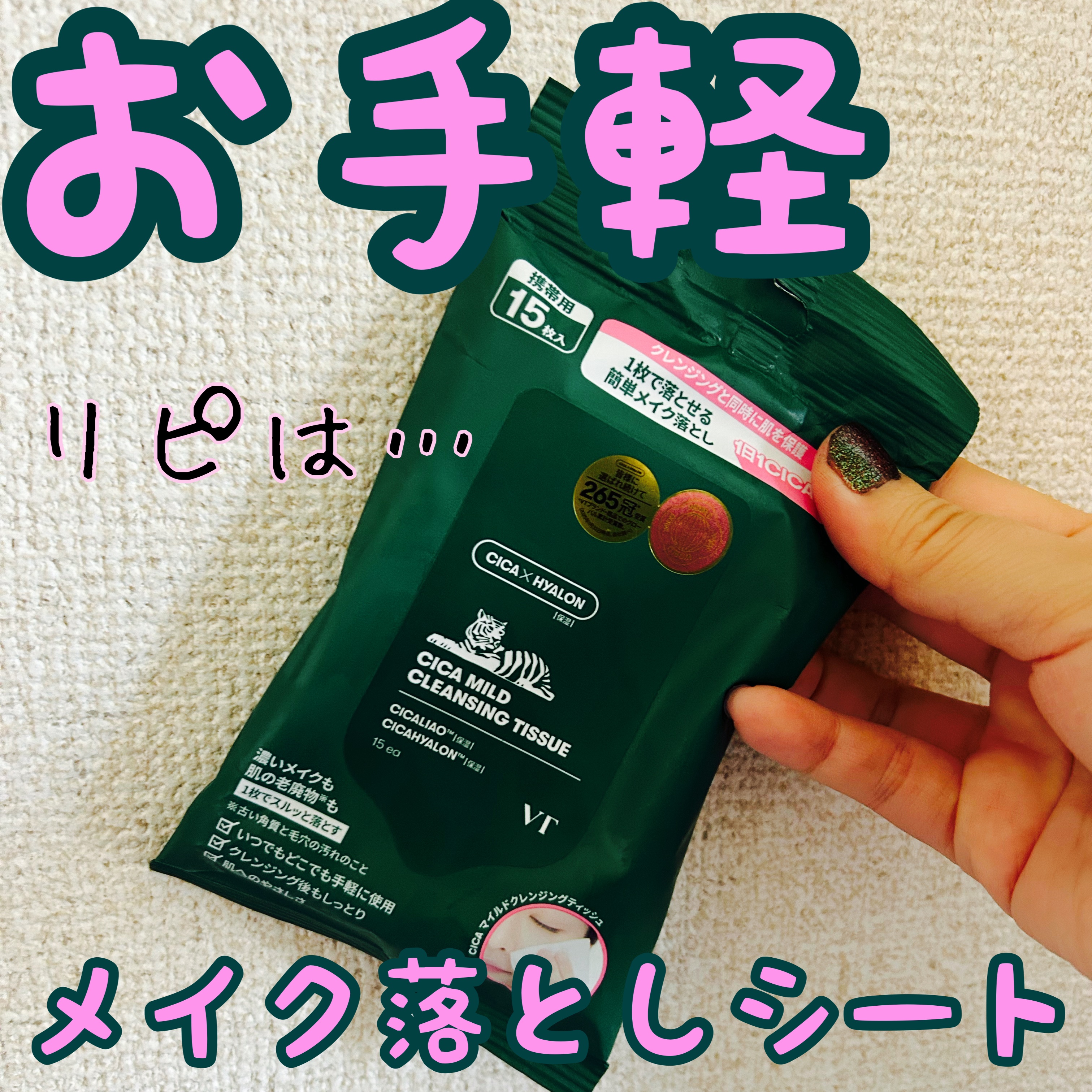 CICA マイルドクレンジングティッシュ 15枚入/VT/クレンジングシートを使ったクチコミ（1枚目）