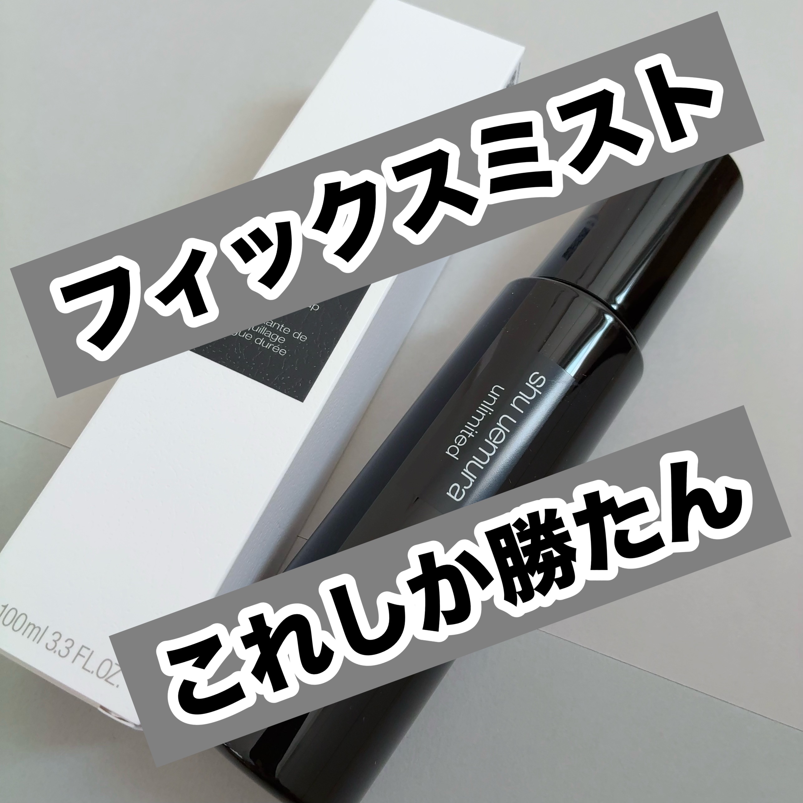 アンリミテッド メイクアップ フィックス ミスト/shu uemura/フィックスミストを使ったクチコミ（1枚目）