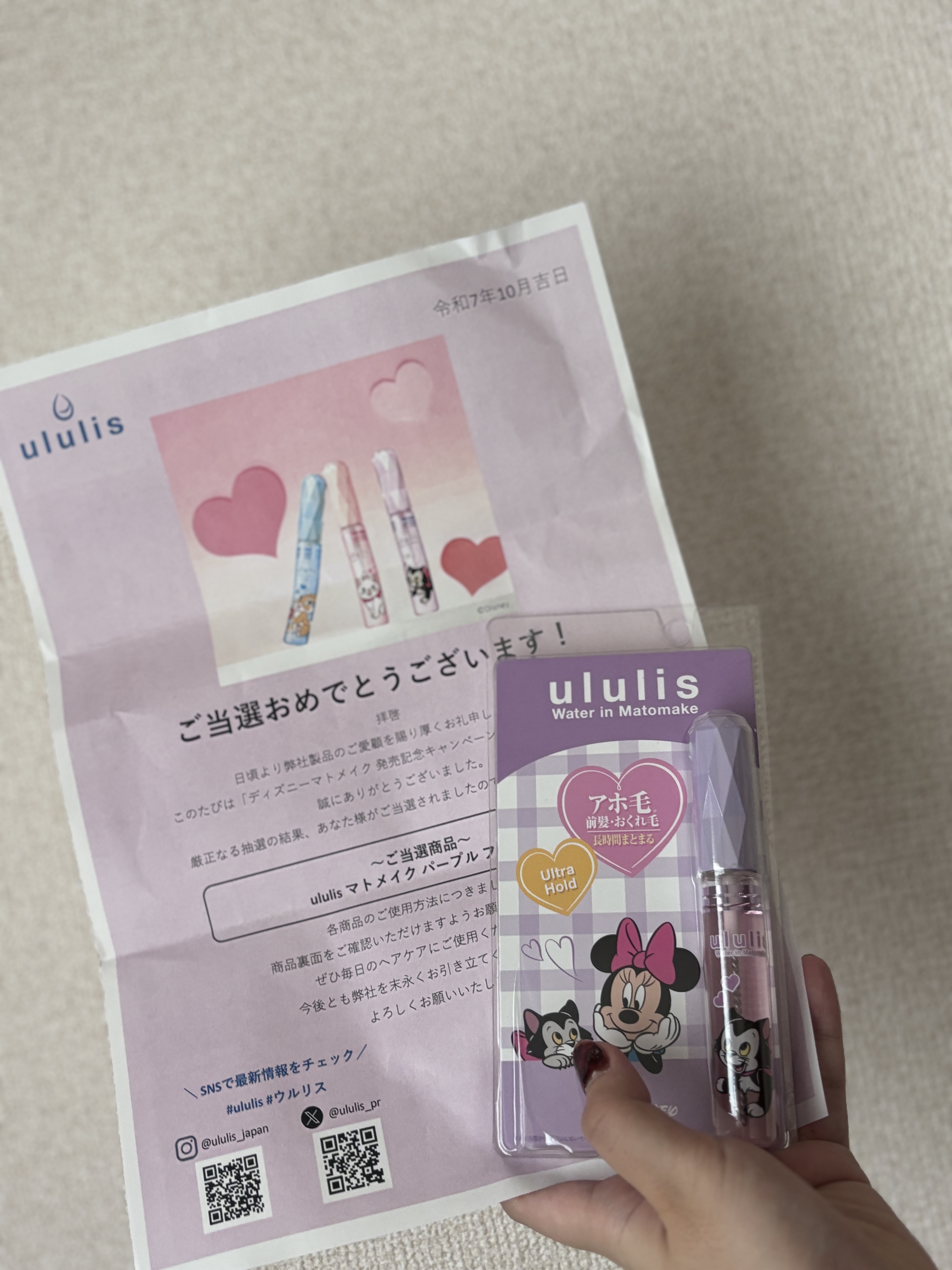 当選しました！

ululis
ウォーターインマトメイク　パープル♡




パッケージが可愛すぎます！



ディズニー好きな人は絶対おすすめです♪


#PR 