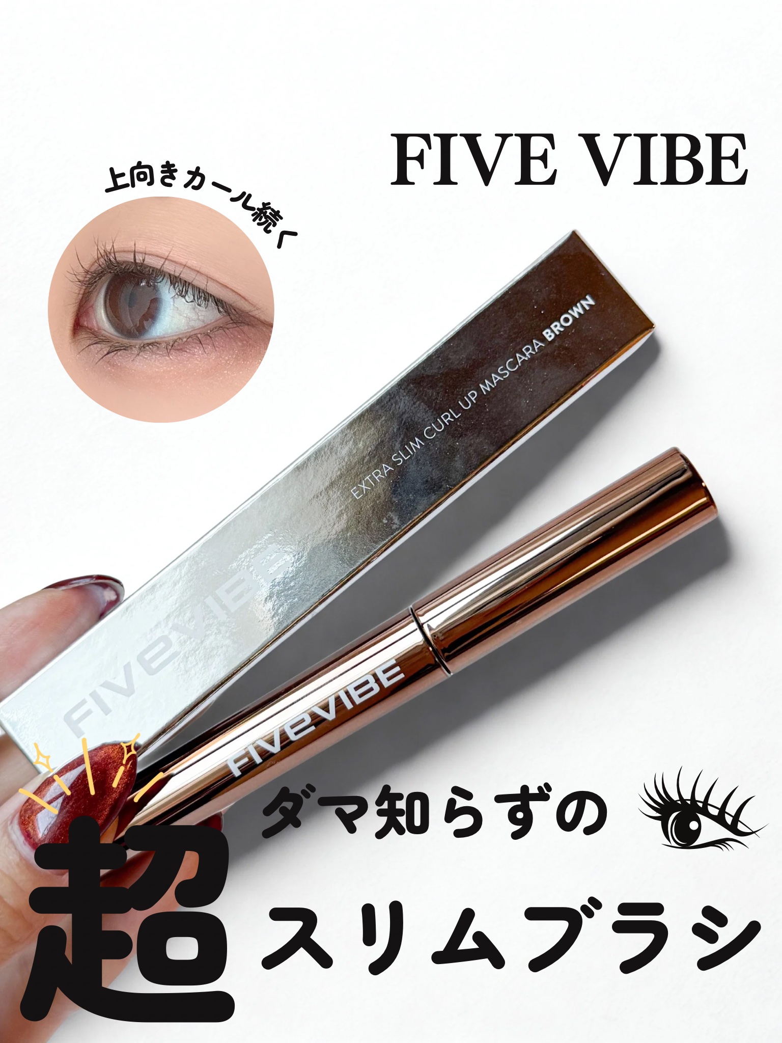 エクストラ スリム カールアップ マスカラ/FIVE VIBE/マスカラを使ったクチコミ（1枚目）