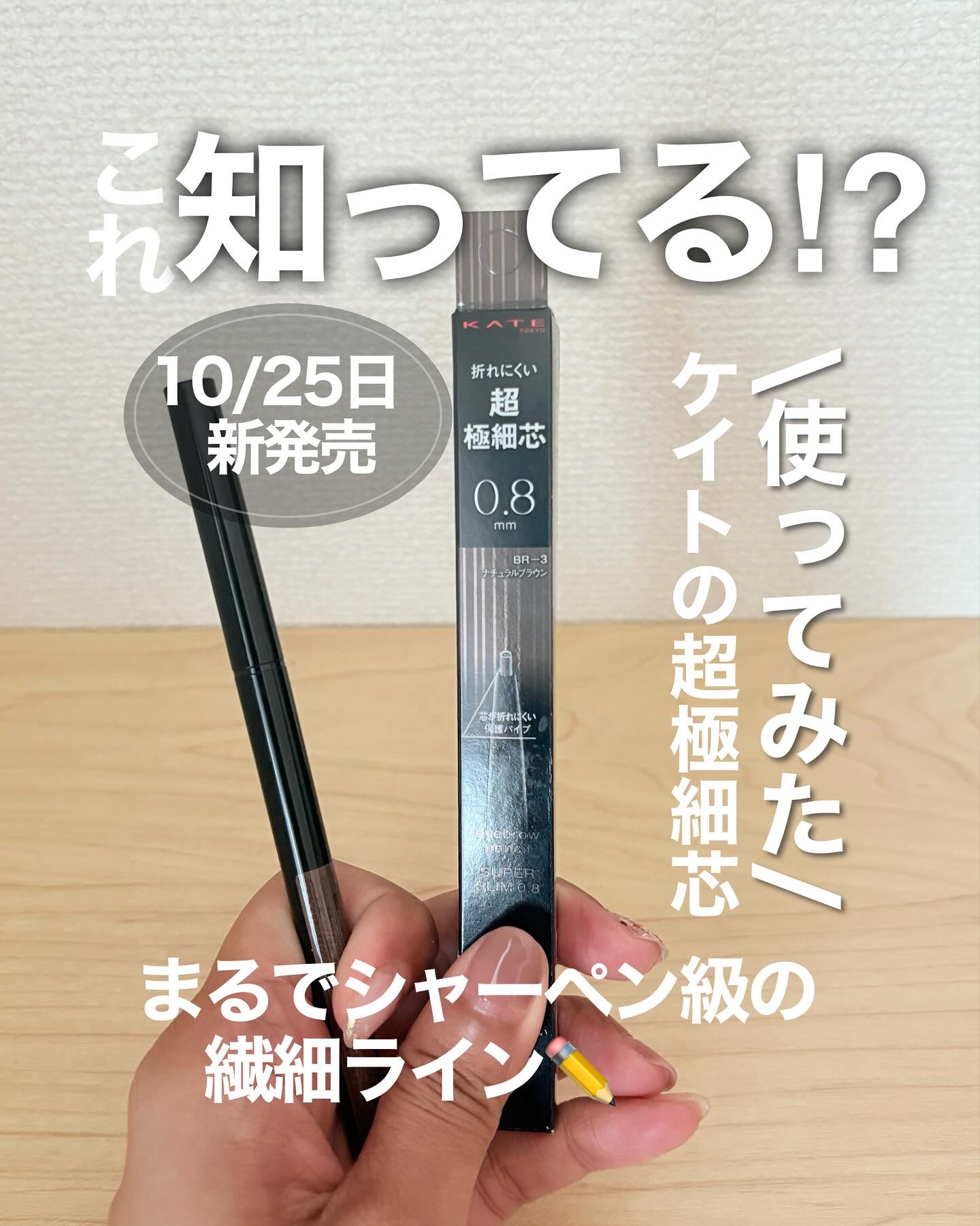 ケイト アイブロウペンシルスーパースリム0.8/KATE/アイブロウペンシルを使ったクチコミ（1枚目）