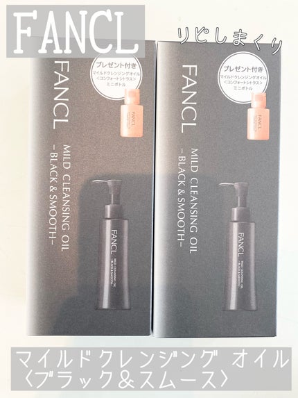 マイルドクレンジング オイル〈ブラック&スムース〉/ファンケル/オイルクレンジングを使ったクチコミ(1枚目)