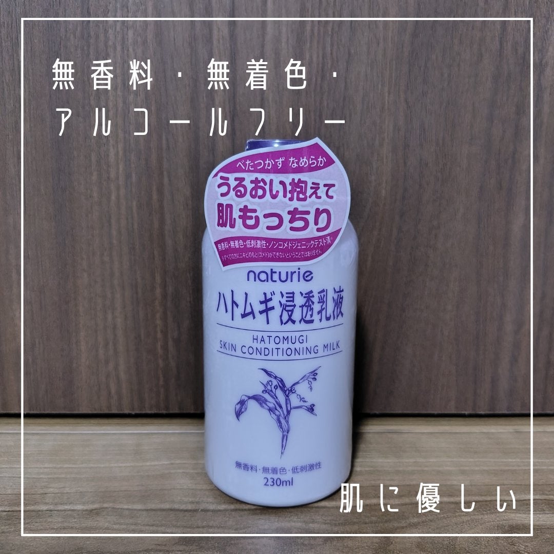 ハトムギ浸透乳液(ナチュリエ スキンコンディショニングミルク)/ナチュリエ/乳液を使ったクチコミ(2枚目)