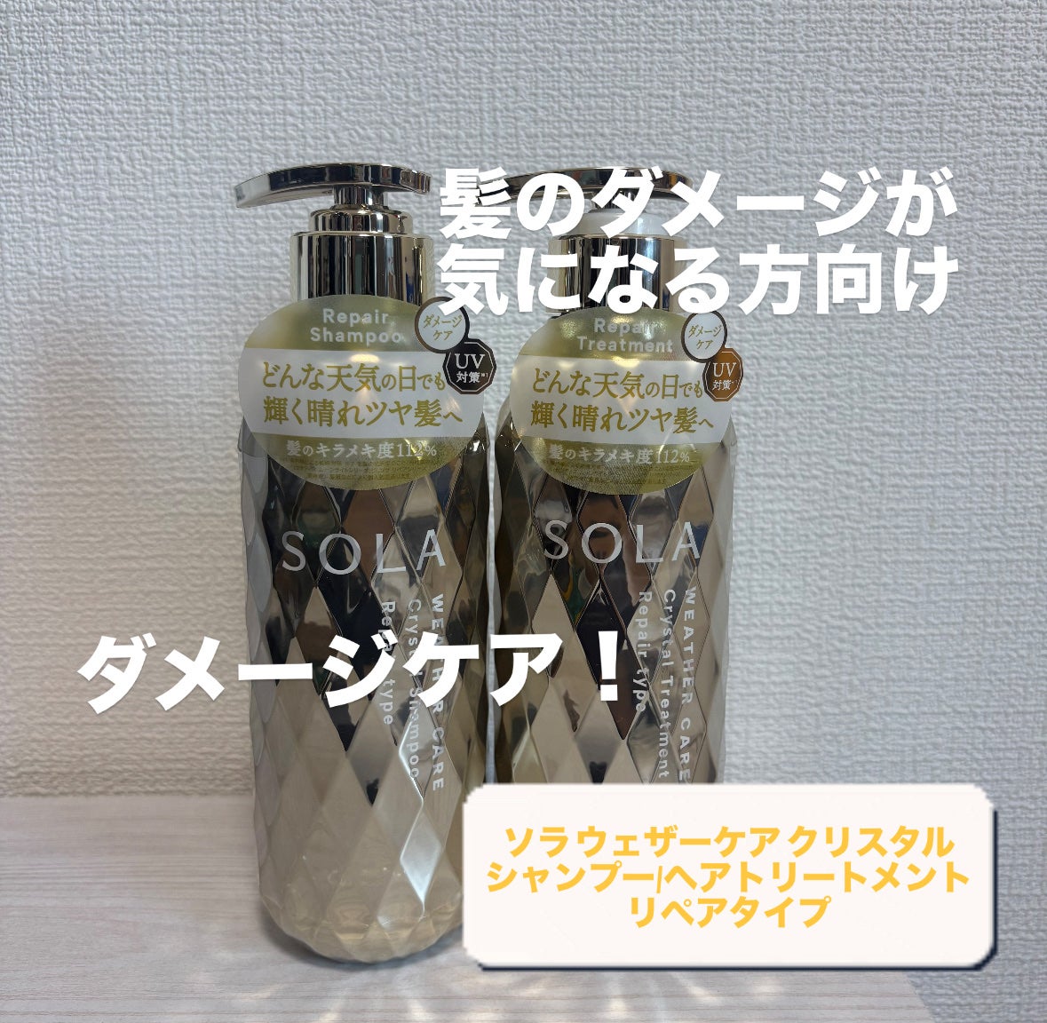ソラ ウェザーケア クリスタル シャンプー/ヘアトリートメント モイストタイプ/SOLA WEATHER CARE/市販シャンプーを使ったクチコミ(3枚目)