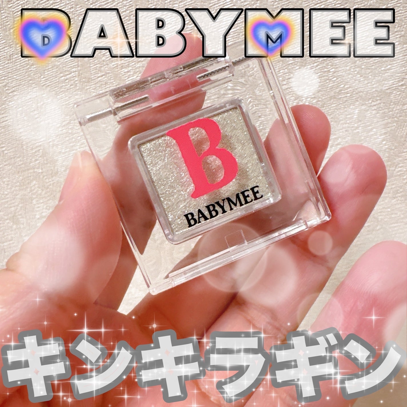 ニュアンスカラー シャドウ/BABYMEE/単色アイシャドウを使ったクチコミ(1枚目)