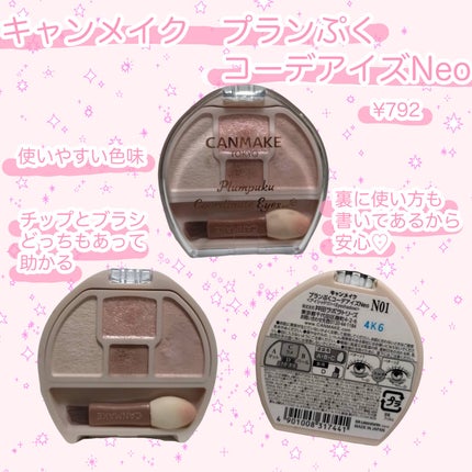 プランぷくコーデアイズNeo/キャンメイク/アイシャドウを使ったクチコミ(1枚目)