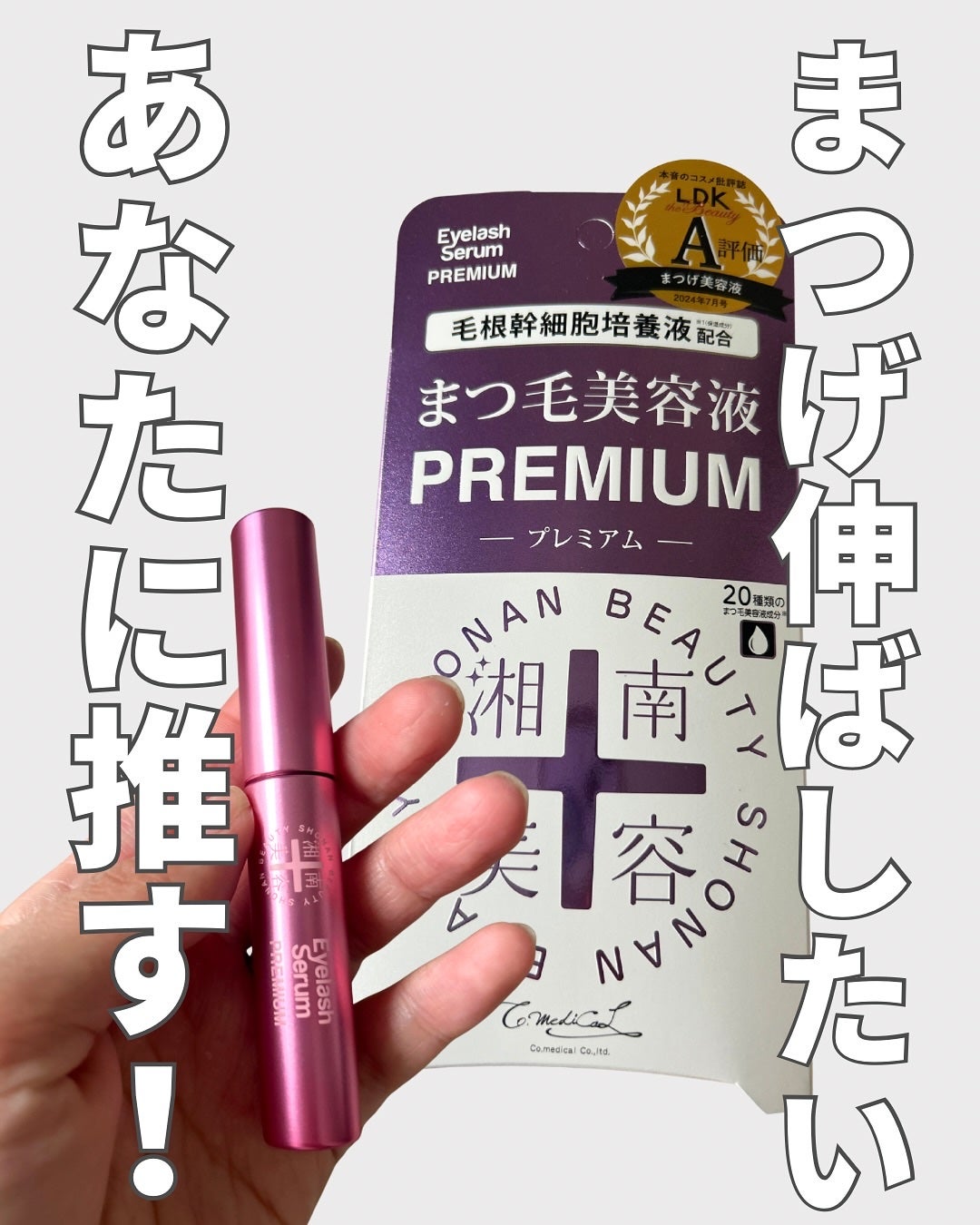 湘南美容まつ毛美容液PREMIUM/湘南美容/まつげ美容液を使ったクチコミ(1枚目)