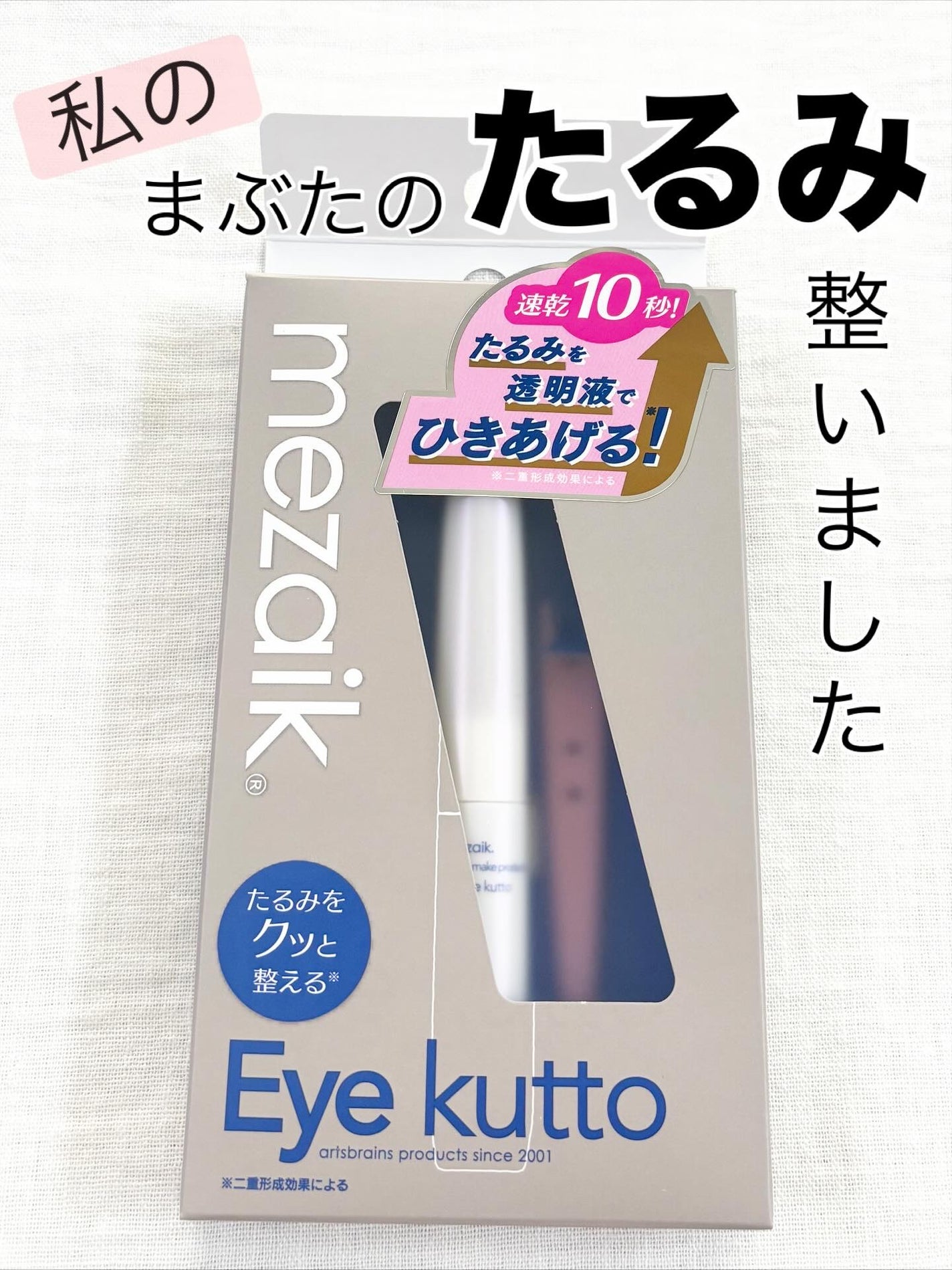 Eye kutto/メザイク/二重まぶた用アイテムを使ったクチコミ(1枚目)