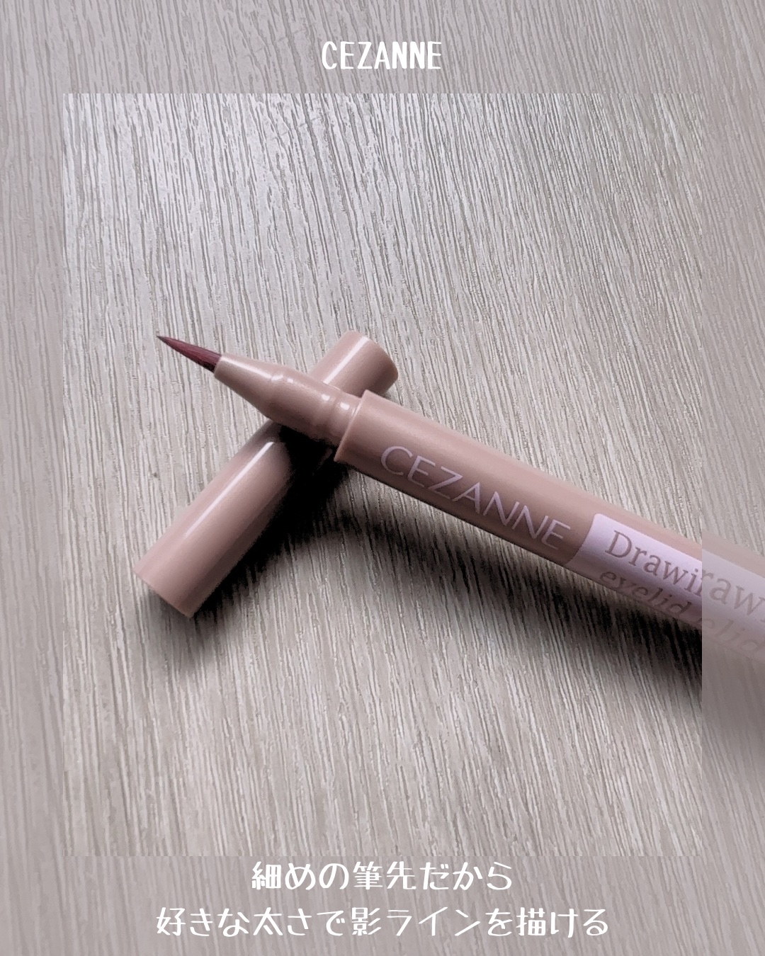 描くふたえアイライナー/CEZANNE/リキッドアイライナーを使ったクチコミ（3枚目）