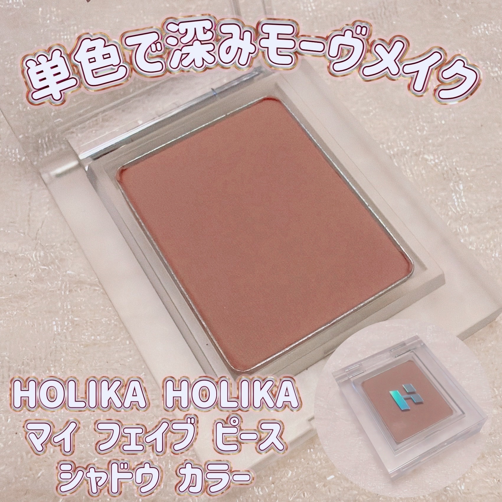マイフェイブピースアイシャドウ/HOLIKA HOLIKA/単色アイシャドウを使ったクチコミ（1枚目）