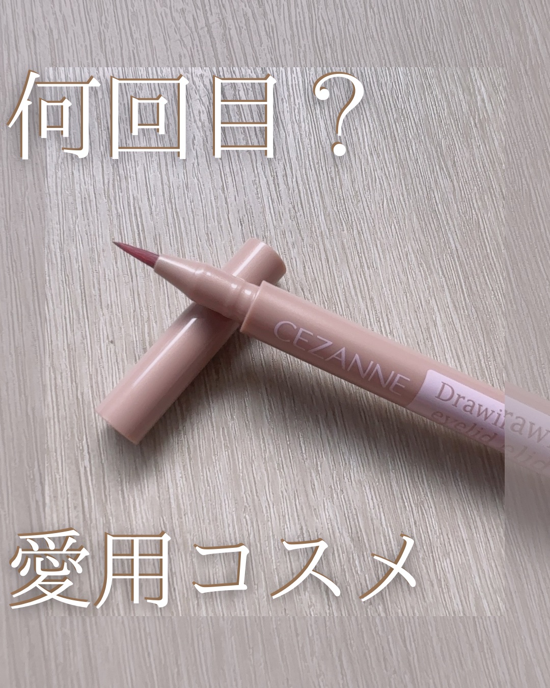 描くふたえアイライナー/CEZANNE/リキッドアイライナーを使ったクチコミ（1枚目）