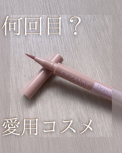 描くふたえアイライナー/CEZANNE/リキッドアイライナーを使ったクチコミ(1枚目)