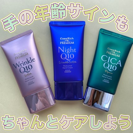 コエンリッチ ザ プレミアム 薬用リンクルナイト ハンドクリーム 【医薬部外品】/コエンリッチQ10/ハンドクリームを使ったクチコミ(1枚目)