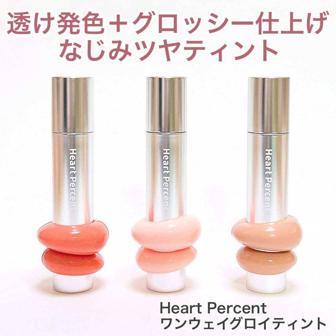ドットオンムードワンウェイグロイティント/Heart Percent/リップティントを使ったクチコミ（1枚目）