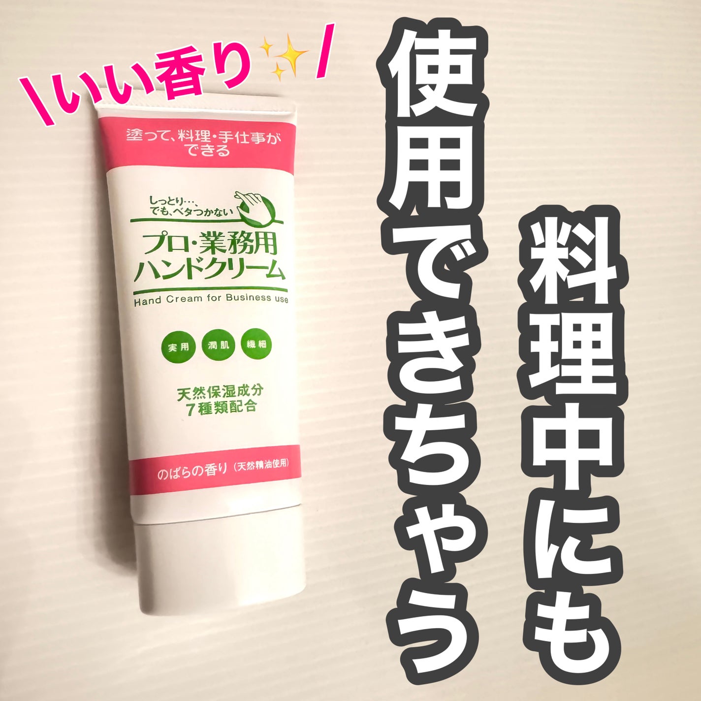 プロ・業務用 ハンドクリーム のばらの香り/プロ・業務用/ハンドクリームを使ったクチコミ(1枚目)