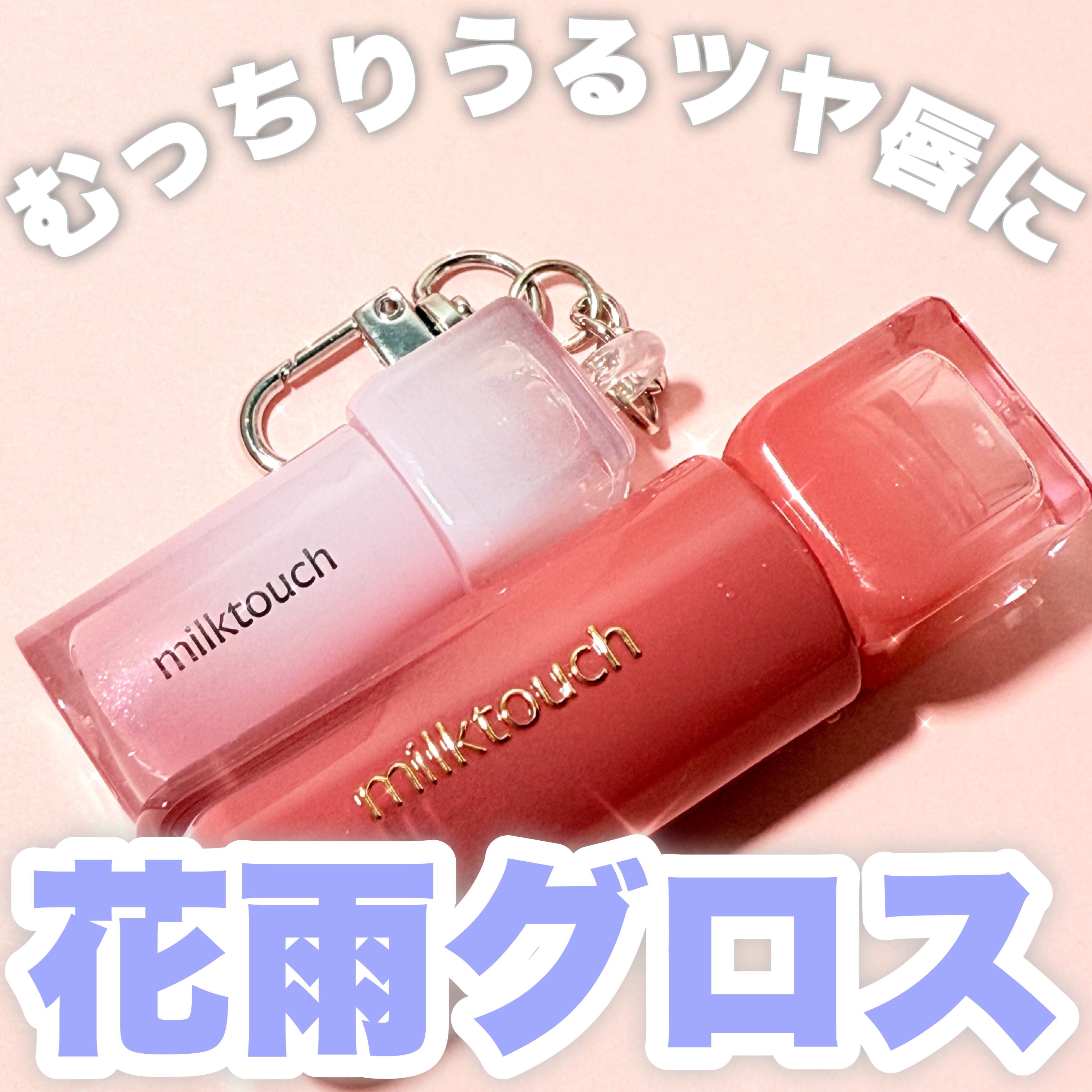 デューステインシャインデュオセット/Milk Touch/リップグロスを使ったクチコミ（1枚目）