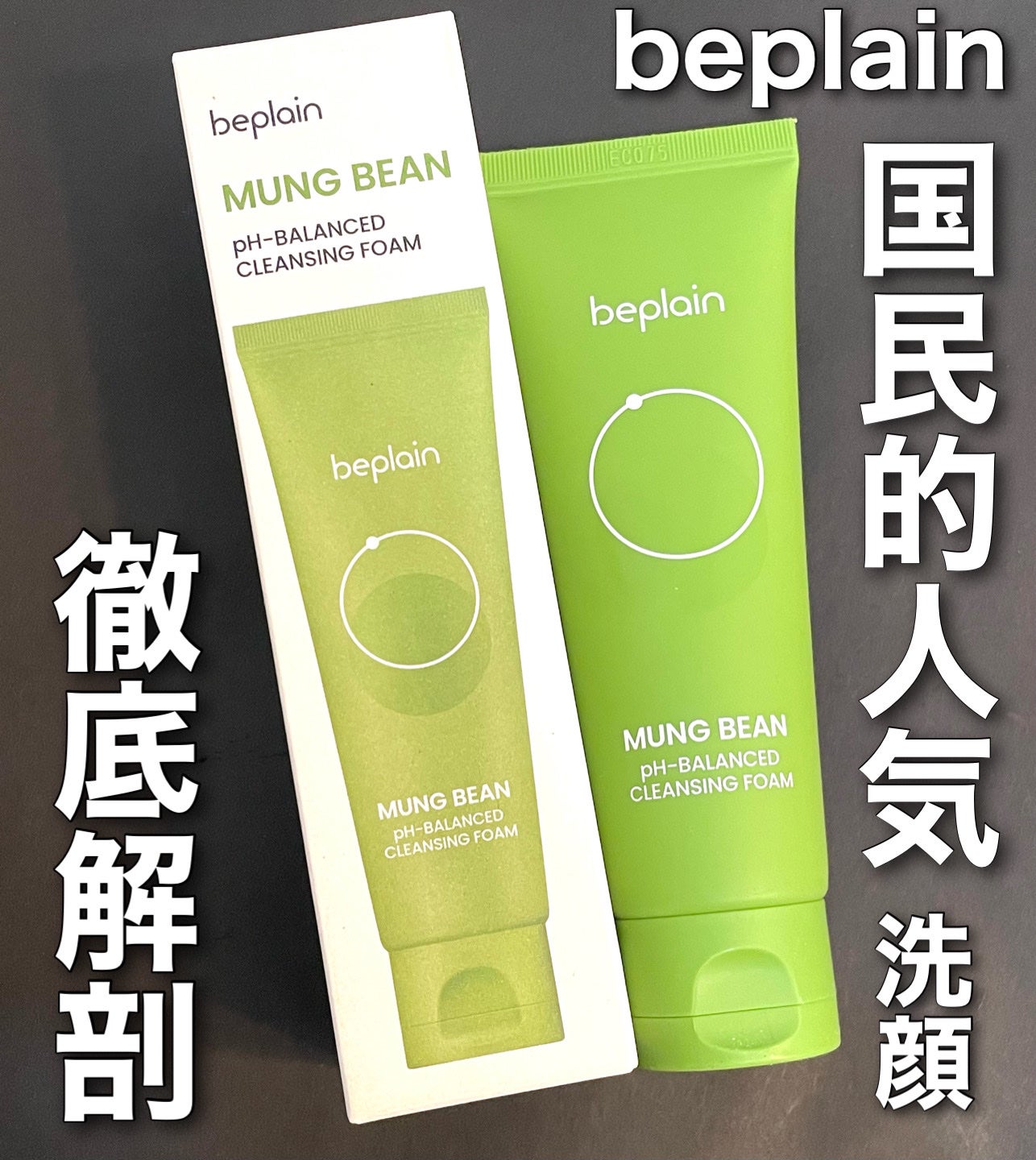 緑豆弱酸性クレンジング/beplain/クレンジングクリームを使ったクチコミ(1枚目)