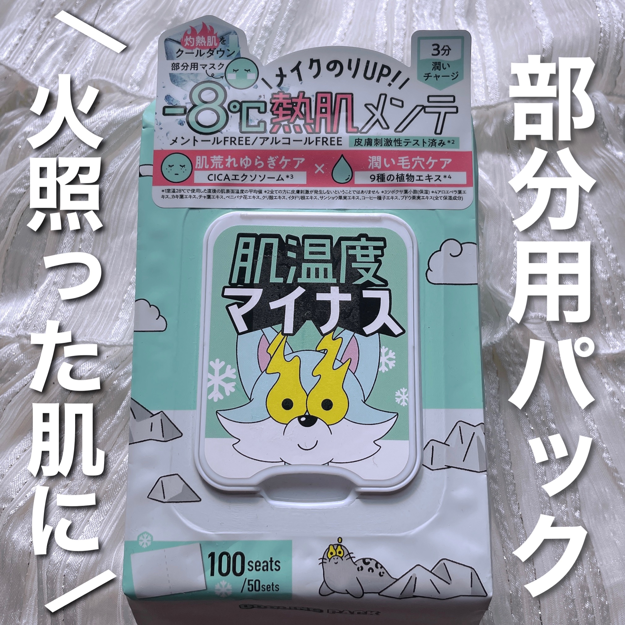 ୨୧\お気に入り部分パック🩵🤍/୨୧

❤︎ICY ZAP クーリングスクエアパック

火照った肌をクールダウン！
メイクノリUP🩵

少しスースーするので夏に使いたい！
1シートが切れるようになってるから使いやすい！