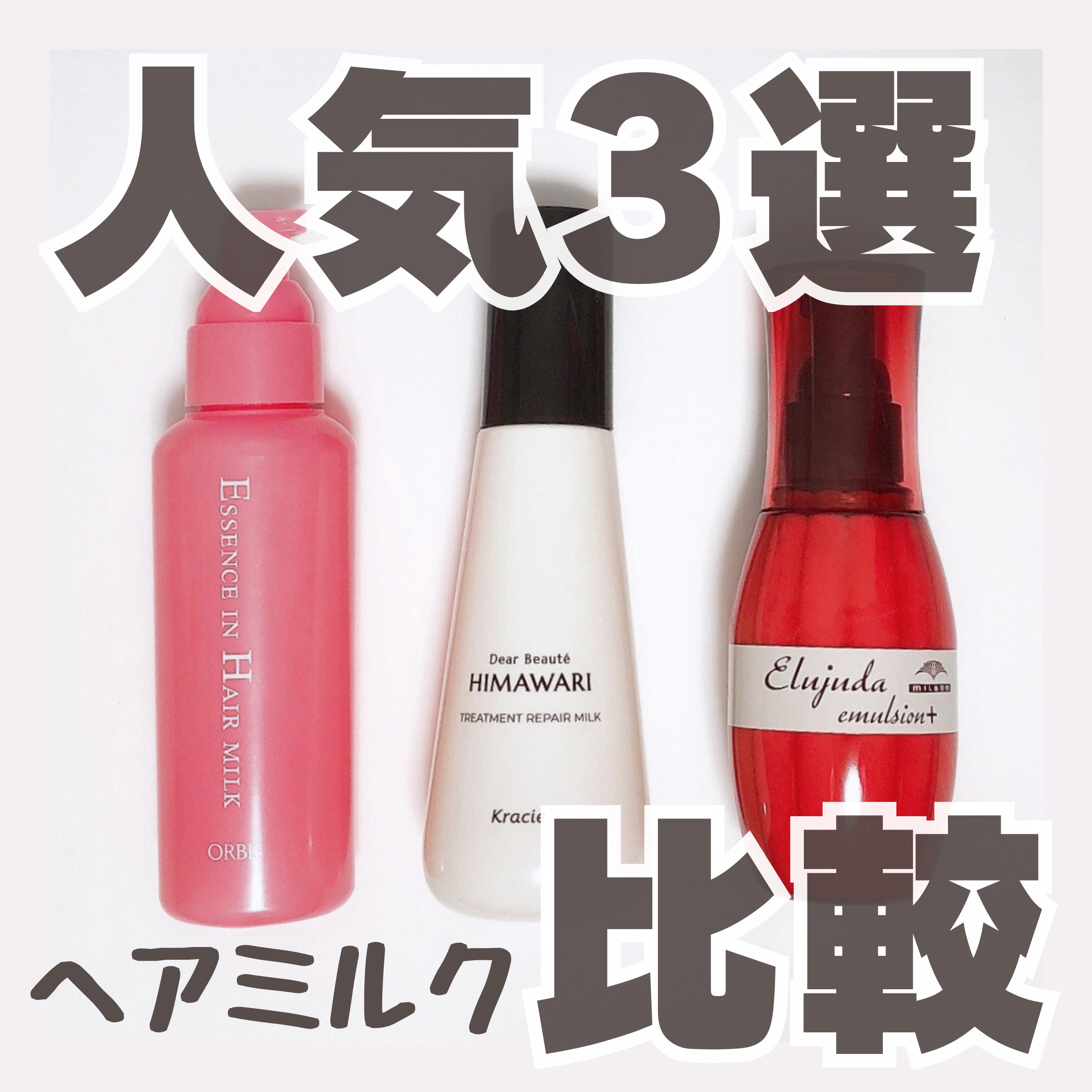 エッセンスインヘアミルク/オルビス/ヘアミルクを使ったクチコミ（1枚目）