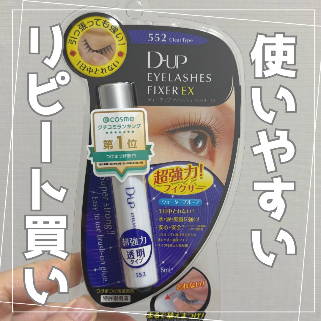アイラッシュフィクサーEX 552/D-UP/つけまつげを使ったクチコミ(1枚目)