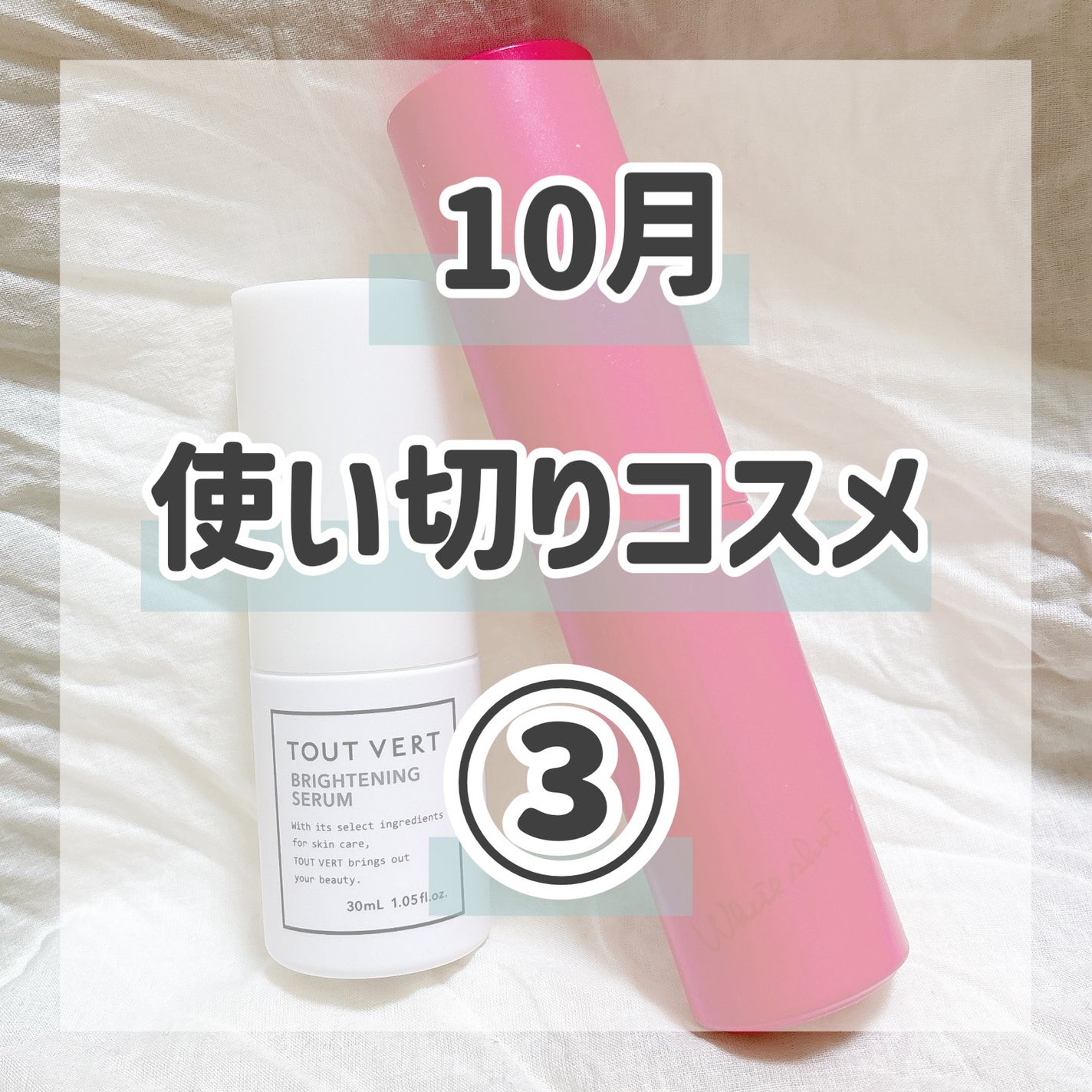 ブライトニングセラム/TOUT VERT/美容液を使ったクチコミ(1枚目)