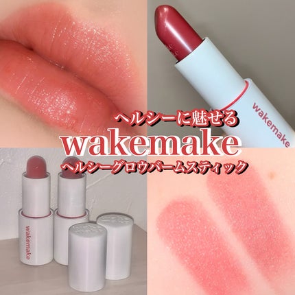 ヘルシーグロウバームスティック/wakemake/口紅を使ったクチコミ(1枚目)